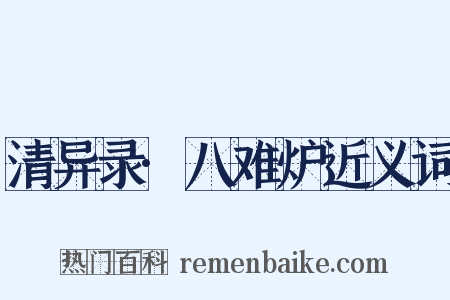 清异录·八难炉近义词是什么意思的图片